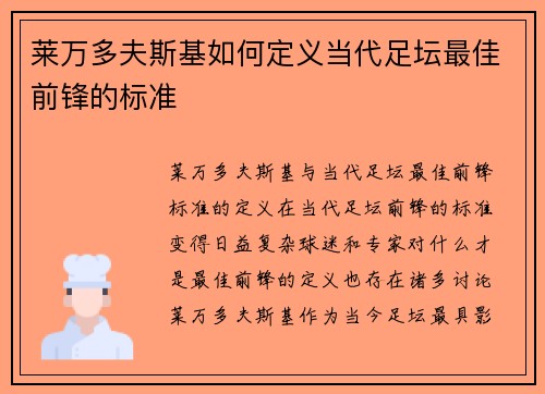 莱万多夫斯基如何定义当代足坛最佳前锋的标准
