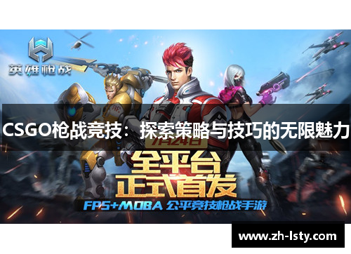 CSGO枪战竞技：探索策略与技巧的无限魅力