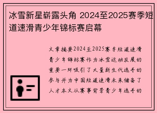 冰雪新星崭露头角 2024至2025赛季短道速滑青少年锦标赛启幕