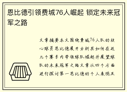 恩比德引领费城76人崛起 锁定未来冠军之路