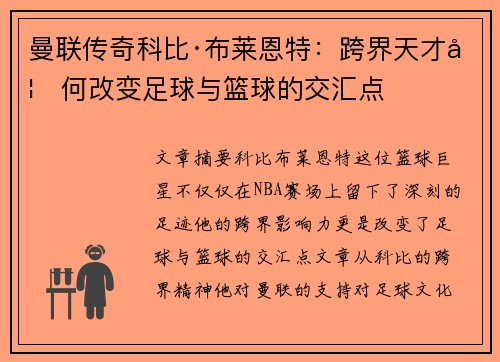 曼联传奇科比·布莱恩特：跨界天才如何改变足球与篮球的交汇点