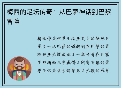 梅西的足坛传奇：从巴萨神话到巴黎冒险