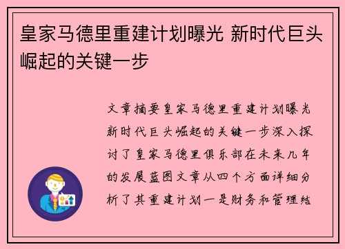 皇家马德里重建计划曝光 新时代巨头崛起的关键一步