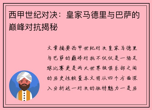 西甲世纪对决：皇家马德里与巴萨的巅峰对抗揭秘