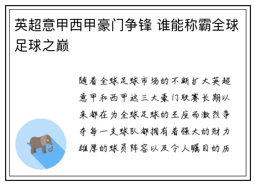英超意甲西甲豪门争锋 谁能称霸全球足球之巅