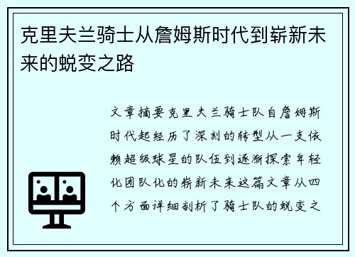 克里夫兰骑士从詹姆斯时代到崭新未来的蜕变之路