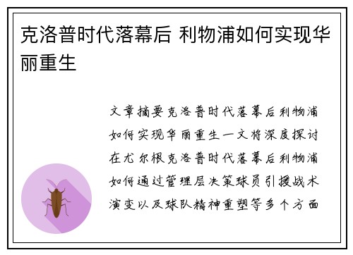 克洛普时代落幕后 利物浦如何实现华丽重生
