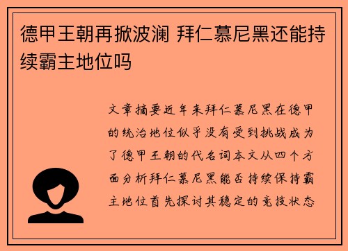 德甲王朝再掀波澜 拜仁慕尼黑还能持续霸主地位吗