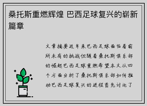 桑托斯重燃辉煌 巴西足球复兴的崭新篇章