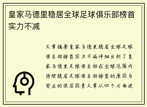 皇家马德里稳居全球足球俱乐部榜首实力不减