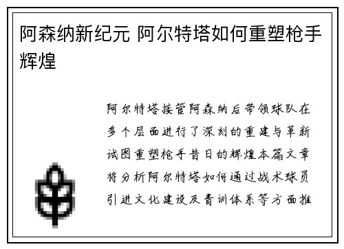 阿森纳新纪元 阿尔特塔如何重塑枪手辉煌