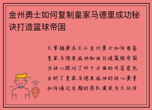 金州勇士如何复制皇家马德里成功秘诀打造篮球帝国