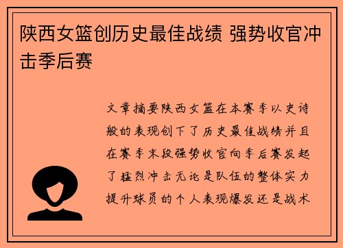 陕西女篮创历史最佳战绩 强势收官冲击季后赛