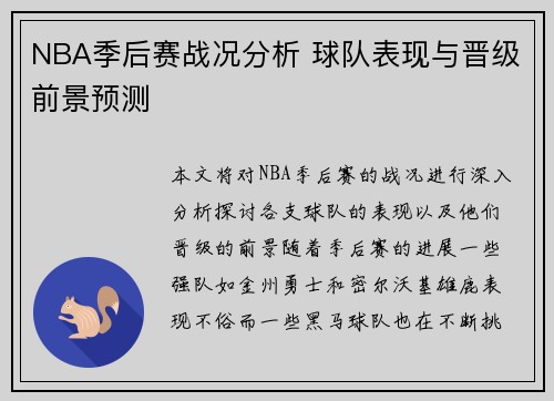NBA季后赛战况分析 球队表现与晋级前景预测