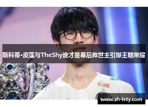 斯科蒂·皮蓬与TheShy谁才是幕后救世主引爆王朝荣耀