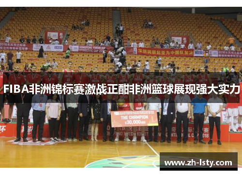 FIBA非洲锦标赛激战正酣非洲篮球展现强大实力
