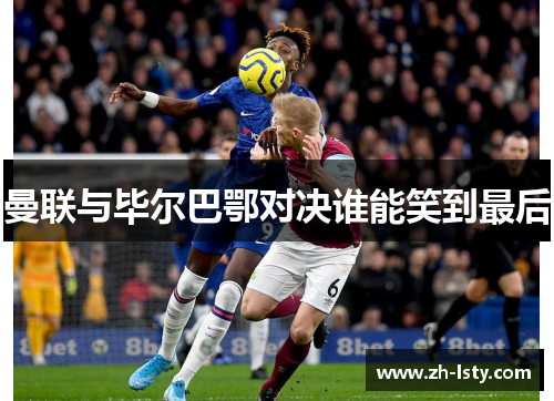 曼联与毕尔巴鄂对决谁能笑到最后
