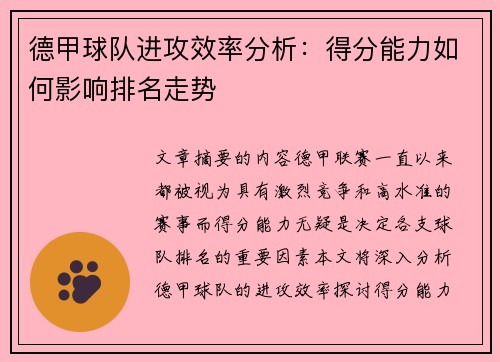 德甲球队进攻效率分析：得分能力如何影响排名走势