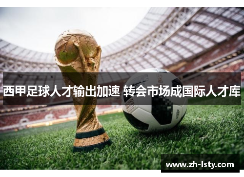 西甲足球人才输出加速 转会市场成国际人才库