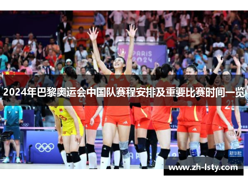 2024年巴黎奥运会中国队赛程安排及重要比赛时间一览 2024年巴黎奥运会中国队赛程安排及重要比赛时间一览