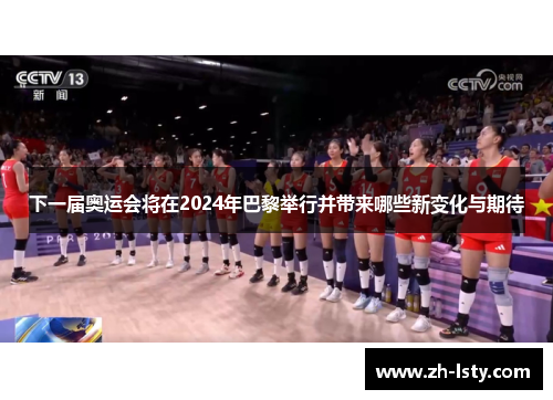 下一届奥运会将在2024年巴黎举行并带来哪些新变化与期待 下一届奥运会将在2024年巴黎举行并带来哪些新变化与期待